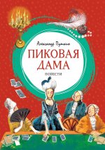 Пиковая дама