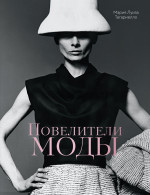 Повелители моды