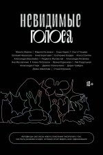 Невидимые голоса