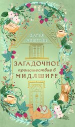 Загадочное происшествие в Мидлшире