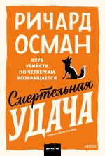 Смертельная удача. Покетбук