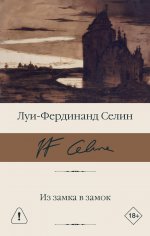 Из замка в замок