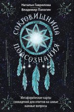 Сокровищница подсознания. Метафорические карты сновидений для ответов на самые важные вопросы