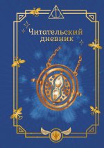 Гарри Поттер. Неофициальный читательский дневник (маховик времени)