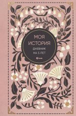 Моя история. Дневник на 5 лет (пятибук мини, )