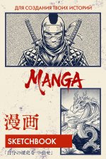Скетчбук для рисования Манги. Создай свою историю (оригинальный формат манги, белый блок, белая обложка, синяя суперобложка)