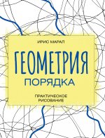 Геометрия порядка. Практическое рисование