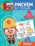 Мастер Витя и Мотор. Рисуем по точкам