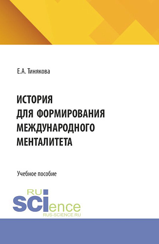 История для формирования международного менталитета. (Аспирантура, Бакалавриат, Магистратура). Учебное пособие