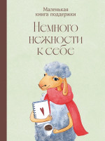 Немного нежности к себе.Маленькая книга поддержки