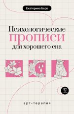 Психологические прописи для хорошего сна