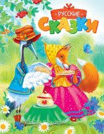 Русские сказки