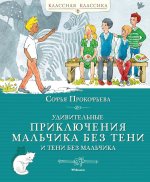 Удивительные приключения мальчика без тени и тени без мальчика