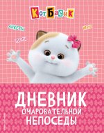 Кот Басик. Дневник очаровательной непоседы