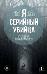 Я – серийный убийца. Откровения великих маньяков