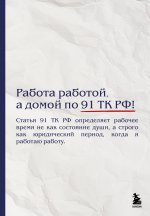 Блокнот. Работа работой, а домой по 91 ТК РФ! (А5, 64 л.)