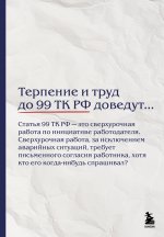 Блокнот. Терпение и труд до 99 ТК РФ доведут… (А5, 64 л.)