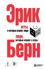 Игры, в которые играют люди. Люди, которые играют в игры. (сереб. обл.)