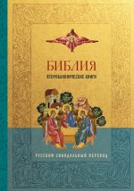Библия. Второканонические книги