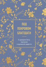 Под покровом благодати. О доверии Богу, терпении и духовной радости