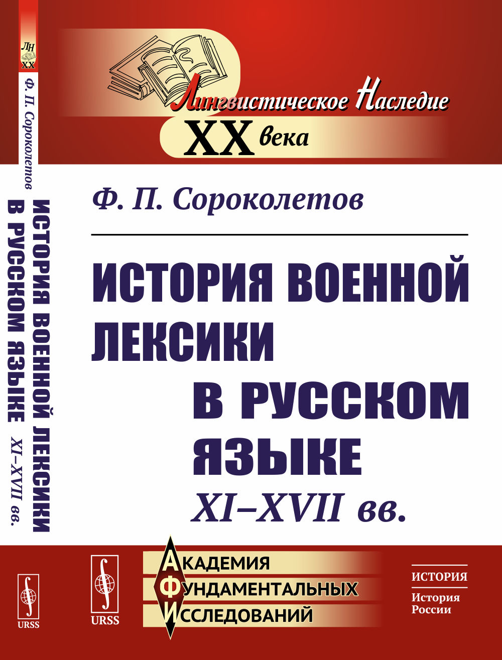 История военной лексики в русском языке (XI--XVII вв. ). Изд. 3, стереотип. (2-му, доп.)