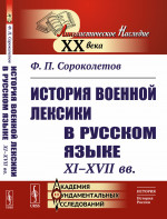 История военной лексики в русском языке (XI--XVII вв. ). Изд. 3, стереотип. (2-му, доп.)