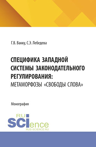 Специфика западной системы законодательного регулирования: метаморфозы «свободы слова». (Бакалавриат, Магистратура). Монография