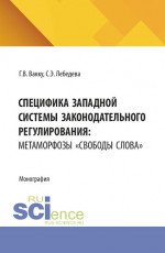 Специфика западной системы законодательного регулирования: метаморфозы «свободы слова». (Бакалавриат, Магистратура). Монография