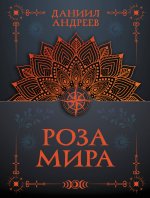 Роза мира