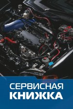 Сервисная книжка (на проволоке)