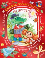 Сказки, песни и стихи из детства