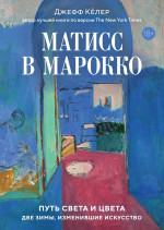 Матисс в Марокко.Путь света и цвета:две зимы,изменившие искусство+с/о