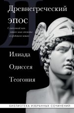 Древнегреческий эпос. Илиада. Одиссея. Теогония