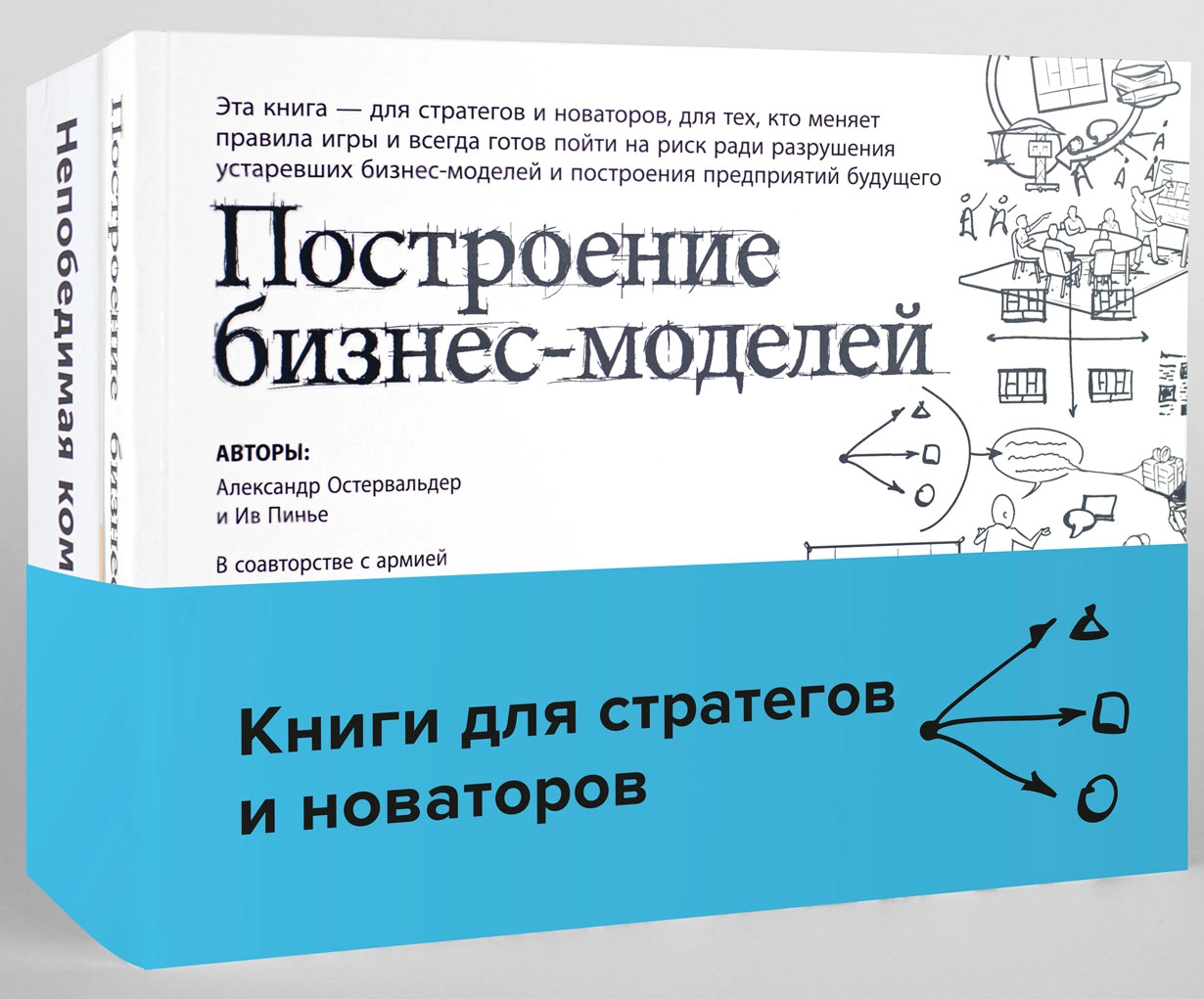 Комплект «Книги для стратегов и новаторов» (Построение бизнес-моделей, Непобедимая компания)