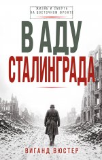 В аду Сталинграда