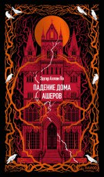 Падение дома Ашеров. Вечные истории