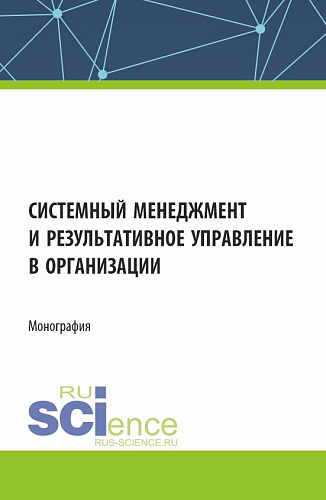 Системный менеджмент и результативное управление в организации. (Бакалавриат, Магистратура). Монография
