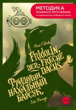 Fridolin, der freche Dachs = Фридолин, нахальный барсук. А1+А2
