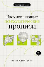 Вдохновляющие психологические прописи на каждый день