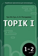 Корейская грамматика для начинающих. Уровни TOPIK I 1-2