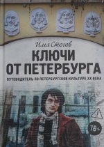 Ключи от Петербурга. Путеводитель по петербургской культуре ХХ века