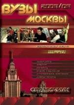 Вузы Москвы: справочник 2008-09. (+ карта Москвы)