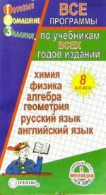 ГДЗ, 8 класс. Русский язык, алгебра, геометрия, физика, химия, английский язык. Все программы