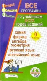 ГДЗ, 9 класс. Русский язык, алгебра, геометрия, физика, химия, английский язык. Все программы
