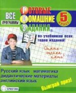 ГДЗ, 5 класс. Русский язык, математика, дидактический материал, английский язык. Все программы