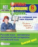 ГДЗ, 6 класс. Русский язык, математика, дидактический материал, английский язык. Все программы