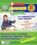 ГДЗ, 8 класс. Русский язык, алгебра, геометрия, физика, химия, английский язык. Все программы