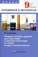 Сборник тестовых заданий для подготовки к итоговой аттестации по химии за курс основной школы. 9 класс