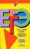ЕГЭ 2008. Русский язык: контрольные измерительные материалы