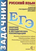 Русский язык. ЕГЭ. Сборник заданий и методических рекомендаций